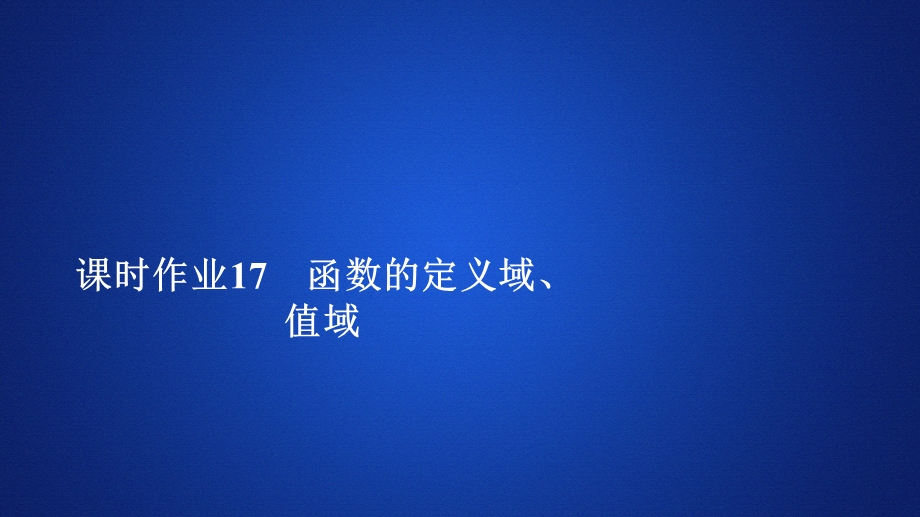 2019新教材数学人教A版必修第一册作业课件：第三章函数概念和性质3-1 3-1-1 课时作业17 .ppt_第1页