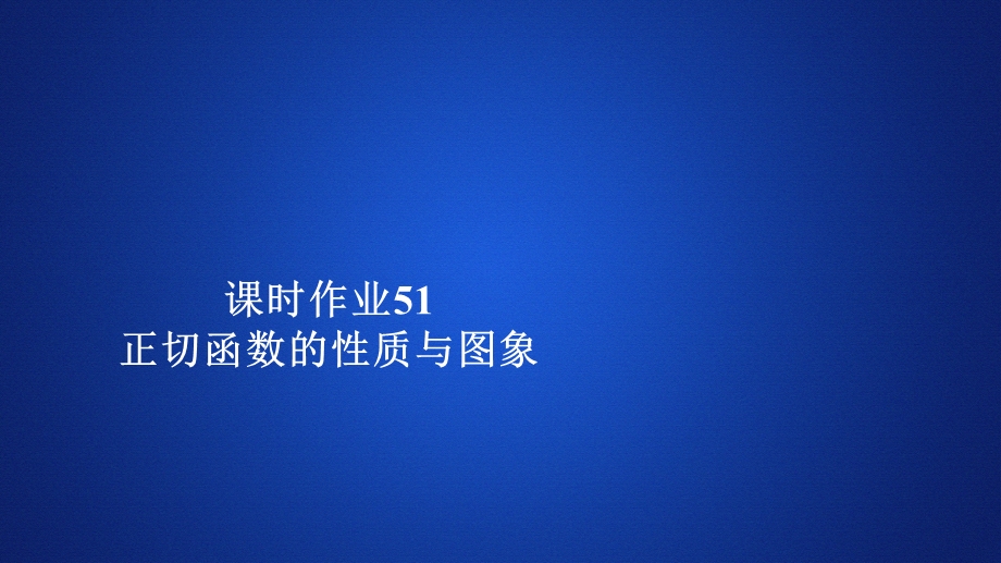 2019新教材数学人教A版必修第一册作业课件：第五章三角函数5．4 5-4-3 课时作业51 .ppt_第1页