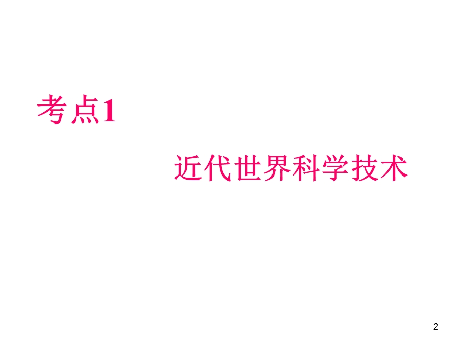 012届高三历史复习课件（浙江用）必修3第4单元第1课时__近代世界科学技术.ppt_第2页