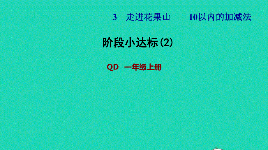 2021一年级数学上册 三 走进花果山——10以内数的加减法阶段小达标(2)课件 青岛版六三制.ppt_第1页