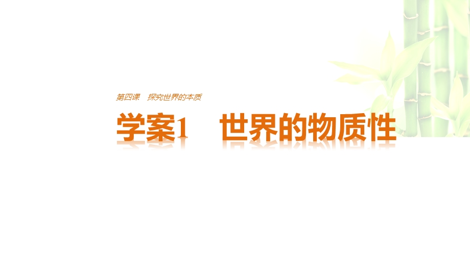 2016-2017学年高中政治（人教版必修四）配套课件：第二单元 探索世界与追求真理 第四课 1 .pptx_第1页