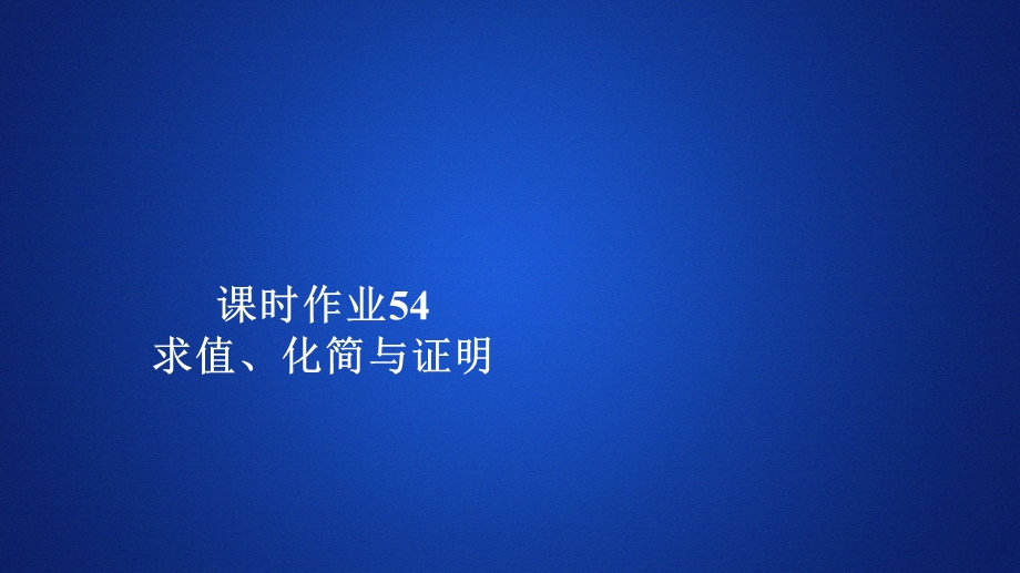 2019新教材数学人教A版必修第一册作业课件：第五章三角函数5．5 5-5-1 课时作业54 .ppt_第1页