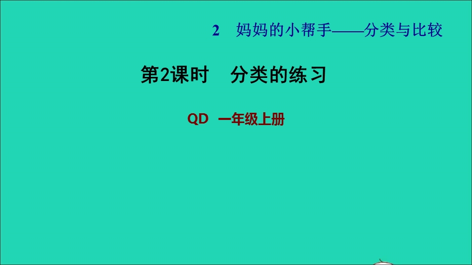 2021一年级数学上册 二 妈妈的小帮手——分类与比较 信息窗1 第2课时 分类的练习习题课件 青岛版六三制.ppt_第1页