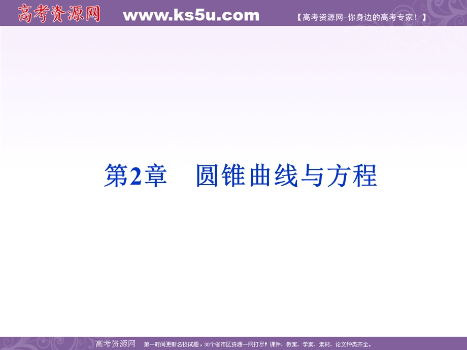 2012优化方案数学精品课件（苏教版选修1-1）：2.1 圆锥曲线.ppt_第1页