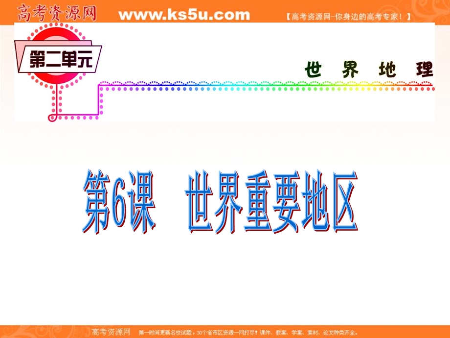 012届高三地理复习课件（广东用）模块1__第2单元__第6课__世界重要地区.ppt_第2页