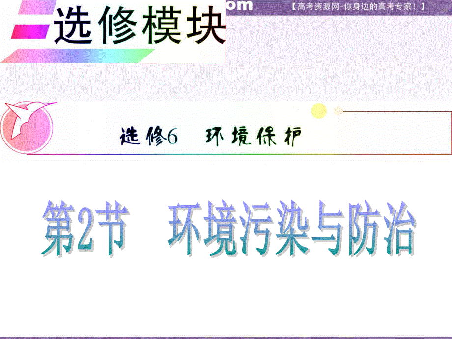 012届高三地理复习课件（安徽用）选修模块选修6第2节__环境污染与防治.ppt_第1页