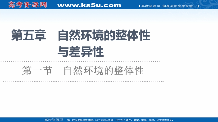 2021-2022同步新教材湘教版地理选择性必修1课件：第5章 第1节　自然环境的整体性 .ppt_第1页