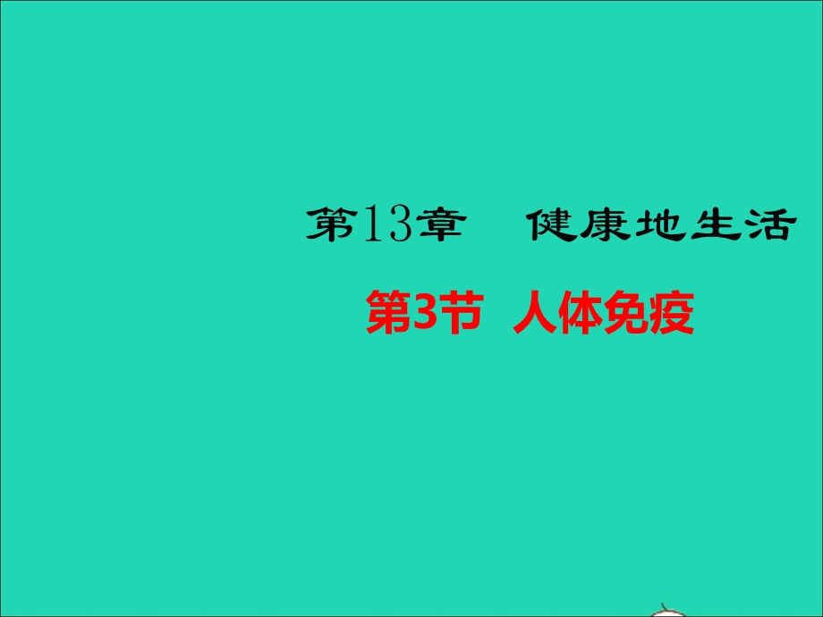 七年级生物下册 第四单元 生物圈中的人 第13章 健康地生活 第3节 人体免疫教学课件 （新版）北师大版.ppt_第1页