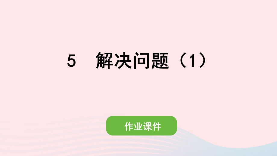 2022一年级数学上册 8 20以内的进位加法 5 解决问题（1）作业课件 新人教版.pptx_第1页