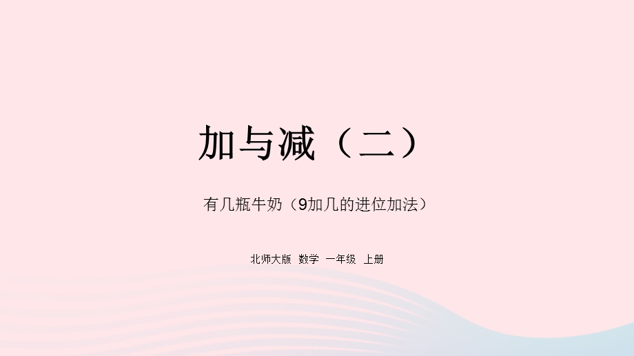 2022一年级数学上册 七 加与减（二）有几瓶牛奶教学课件 北师大版.pptx_第1页