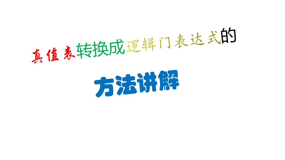 03逻辑门真值表转换成表达式 课件-2022届高三苏教版通用技术二轮专题复习.pptx_第1页