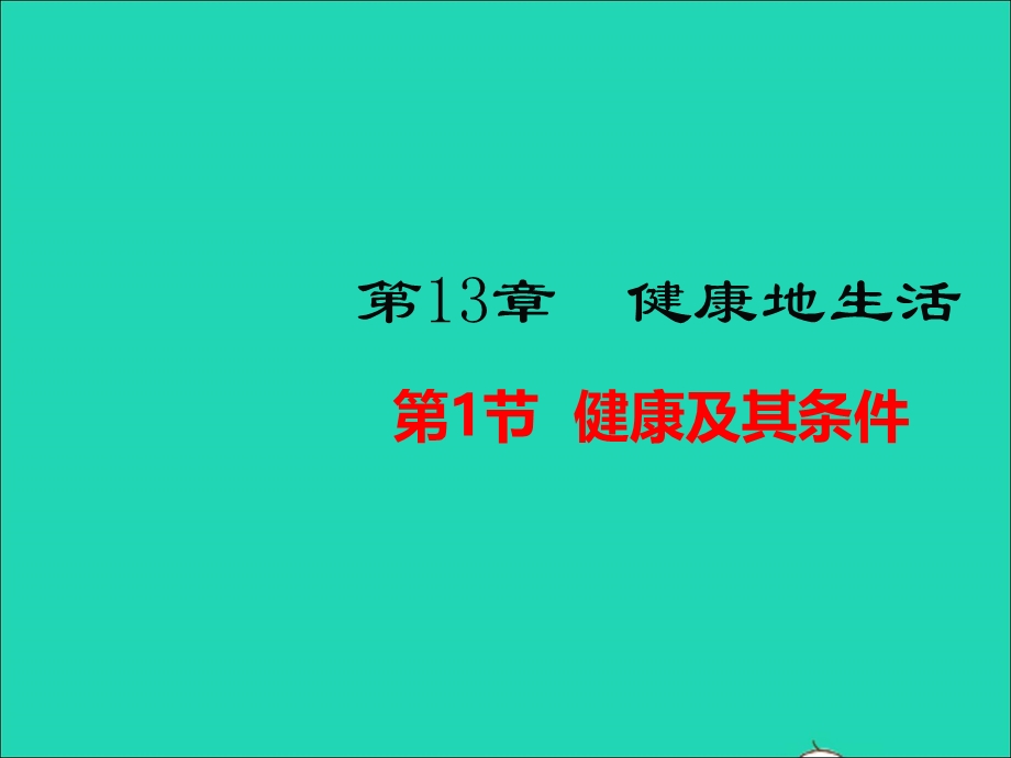 七年级生物下册 第四单元 生物圈中的人 第13章 健康地生活 第1节 健康及其条件教学课件 （新版）北师大版.ppt_第1页