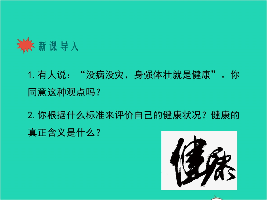 七年级生物下册 第四单元 生物圈中的人 第13章 健康地生活 第1节 健康及其条件教学课件 （新版）北师大版.ppt_第2页