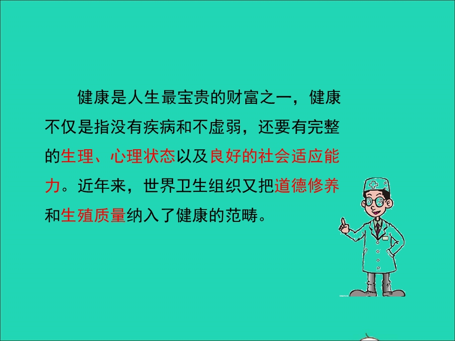 七年级生物下册 第四单元 生物圈中的人 第13章 健康地生活 第1节 健康及其条件教学课件 （新版）北师大版.ppt_第3页