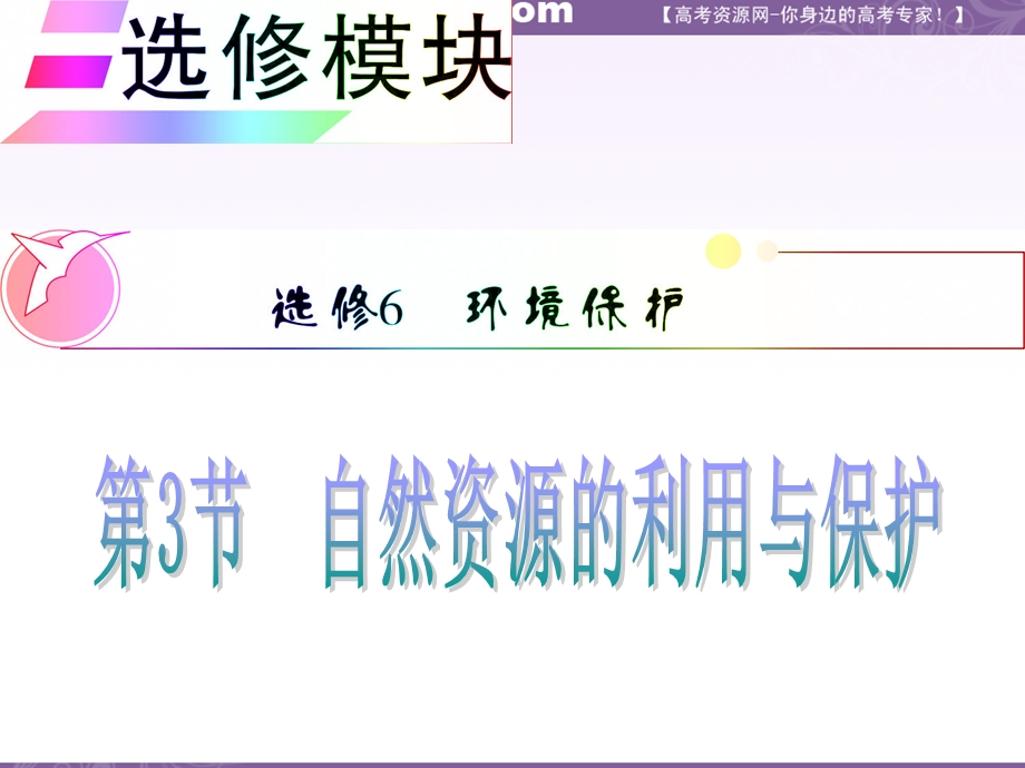 012届高三地理复习课件（安徽用）选修模块选修6第3节__自然资源的利用与保护.ppt_第1页