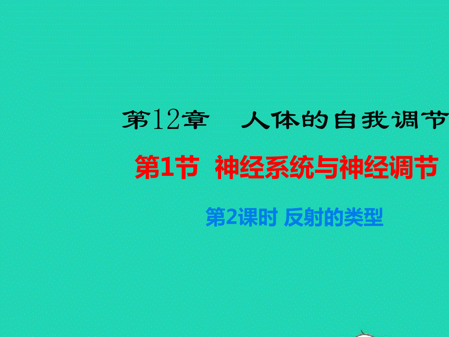 七年级生物下册 第四单元 生物圈中的人 第12章 人体的自我调节 第1节 神经系统与神经调节第2课时 反射的类型教学课件 （新版）北师大版.ppt_第1页