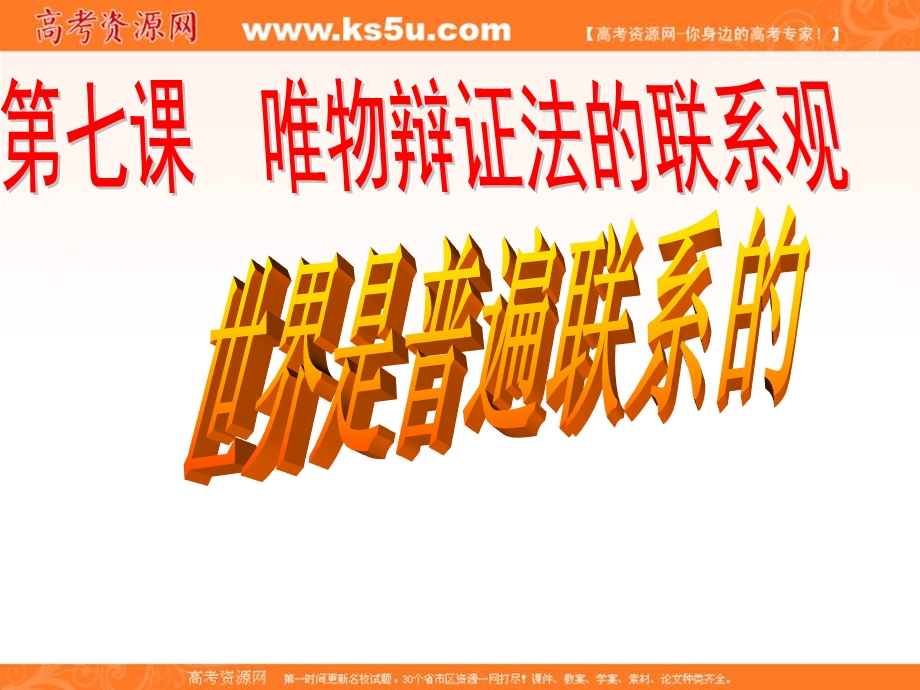 2014学年高二政治课件： 3.7.1世界是普遍联系的1（新人教版必修4）.ppt_第2页