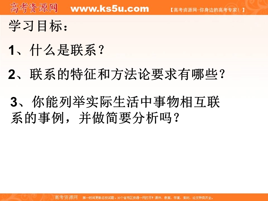 2014学年高二政治课件： 3.7.1世界是普遍联系的1（新人教版必修4）.ppt_第3页