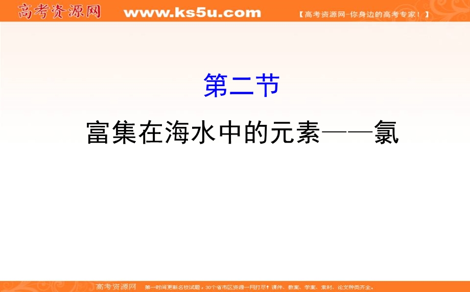 2020人教版高考化学一轮复习课件：第四章 第二节富集在海水中的元素——氯学案PPT39张 .ppt_第1页