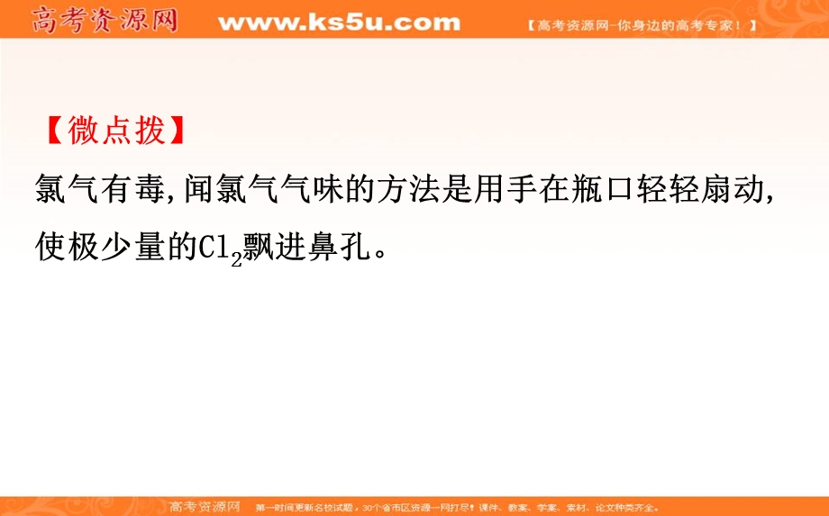 2020人教版高考化学一轮复习课件：第四章 第二节富集在海水中的元素——氯学案PPT39张 .ppt_第3页