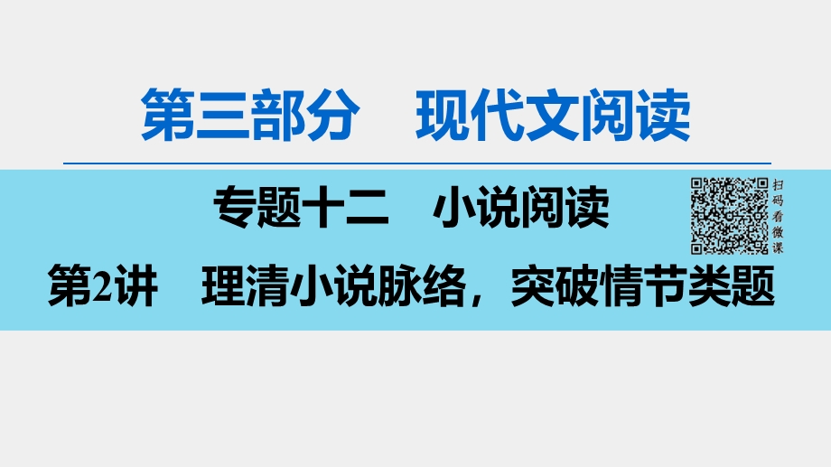 2020人教版高中语文一轮复习课件：第3部分 专题12　第2讲　理清小说脉络突破情节类题 .ppt_第1页