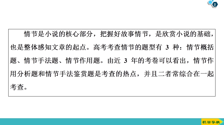 2020人教版高中语文一轮复习课件：第3部分 专题12　第2讲　理清小说脉络突破情节类题 .ppt_第2页