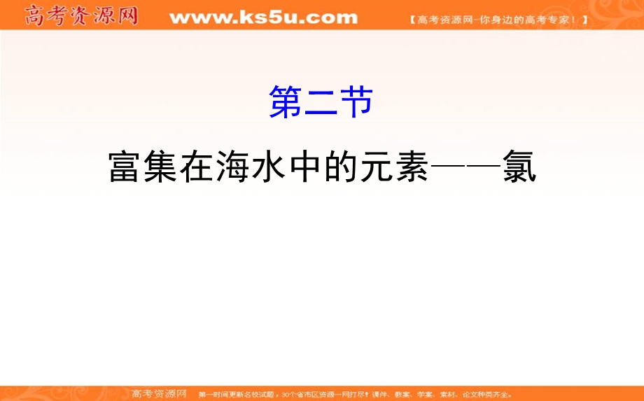 2020人教版高考化学一轮复习课件：第四章 第二节富集在海水中的元素——氯PPT72张 .ppt_第1页