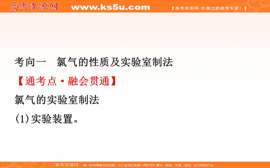 2020人教版高考化学一轮复习课件：第四章 第二节富集在海水中的元素——氯PPT72张 .ppt_第3页