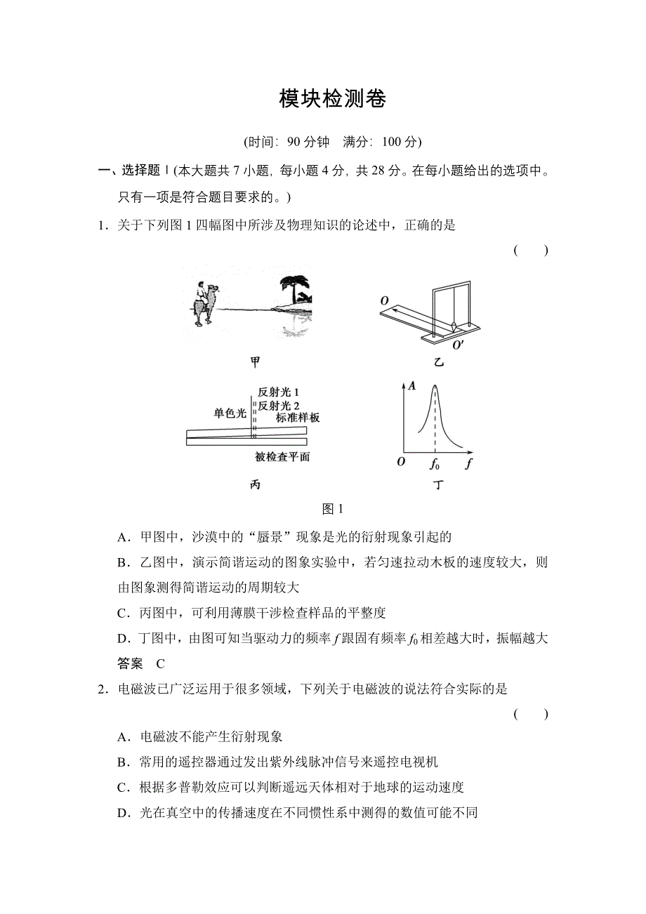 -学业水平考试2016-2017高中物理选修3-4（浙江专用 人教版）模块检测卷 WORD版含解析.doc_第1页