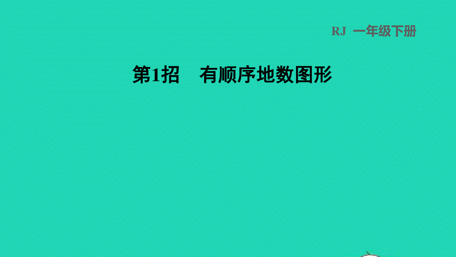 2022一年级数学下册 第1单元 认识图形(二)第1招 有顺序地数图形习题课件 新人教版.ppt_第1页