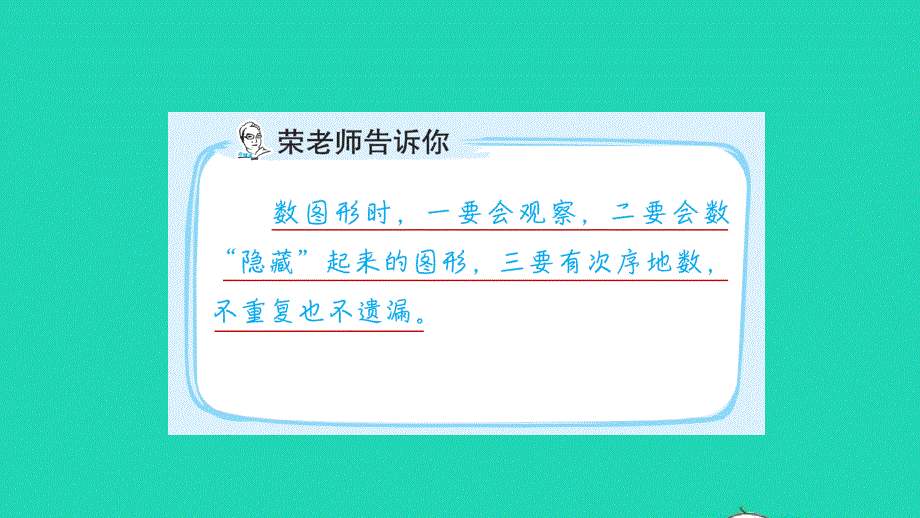 2022一年级数学下册 第1单元 认识图形(二)第1招 有顺序地数图形习题课件 新人教版.ppt_第2页