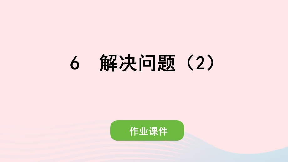 2022一年级数学上册 8 20以内的进位加法 6 解决问题（2）作业课件 新人教版.pptx_第1页