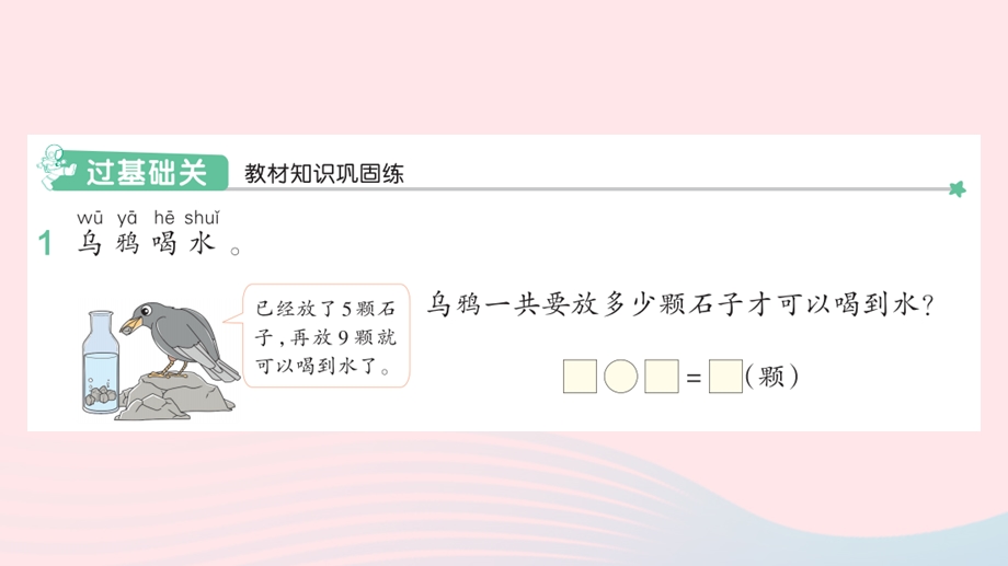 2022一年级数学上册 8 20以内的进位加法 6 解决问题（2）作业课件 新人教版.pptx_第2页