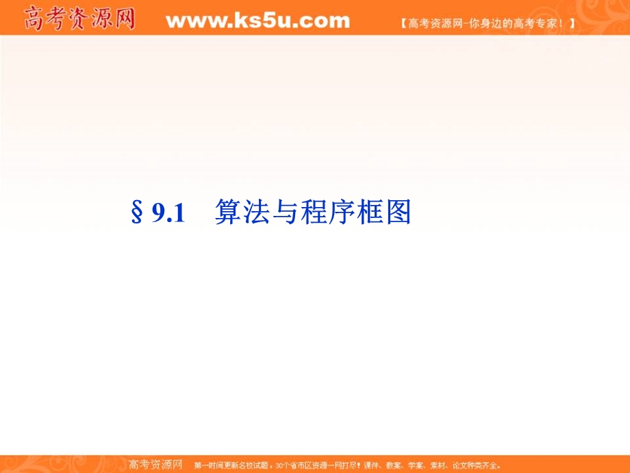 2012优化方案高三数学（北师大版　文）一轮复习（课件）：第9章§9.1.ppt_第1页