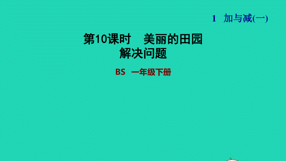 2022一年级数学下册 第1单元 加与减(一)第6课时 美丽的田园（解决问题习题课件 北师大版.ppt_第1页