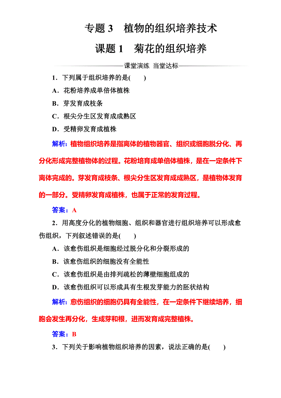 &2016-2017学年人教版生物选修1练习：专题3 植物的组织培养技术 课题1菊花的组织培养 WORD版含解析.doc_第1页