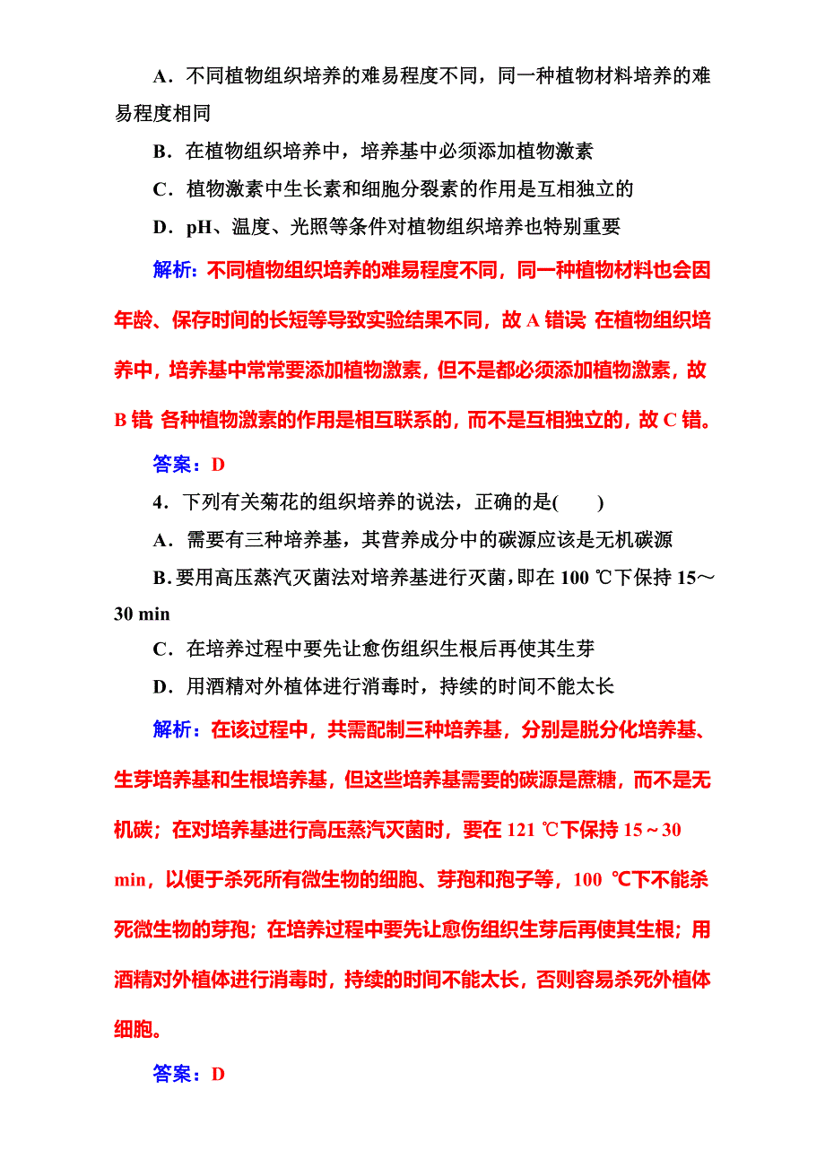 &2016-2017学年人教版生物选修1练习：专题3 植物的组织培养技术 课题1菊花的组织培养 WORD版含解析.doc_第2页