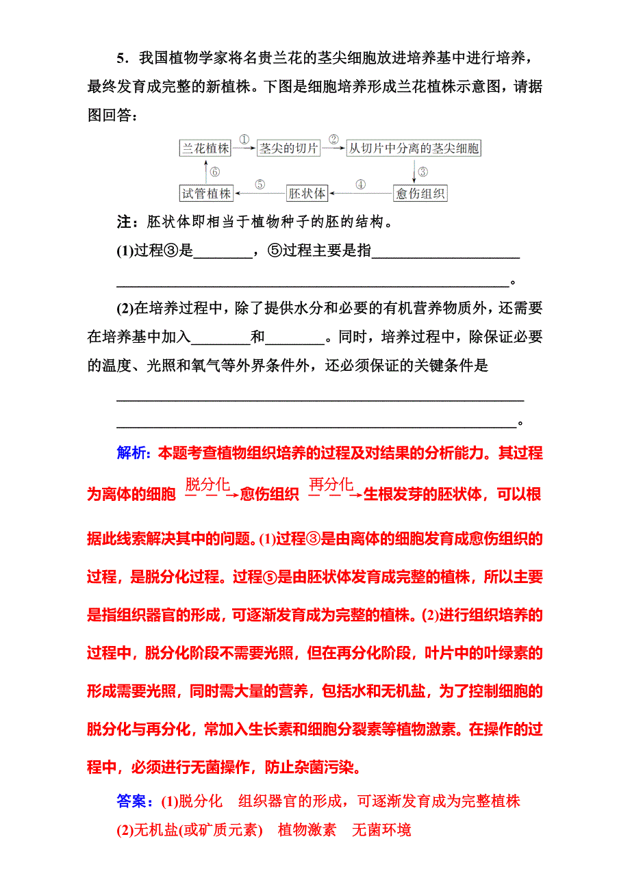 &2016-2017学年人教版生物选修1练习：专题3 植物的组织培养技术 课题1菊花的组织培养 WORD版含解析.doc_第3页