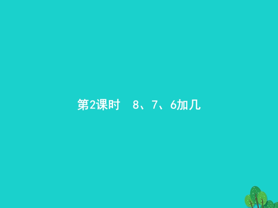 2022一年级数学上册 8 20以内的进位加法第2课时 8、7、6加几课件 新人教版.pptx_第1页