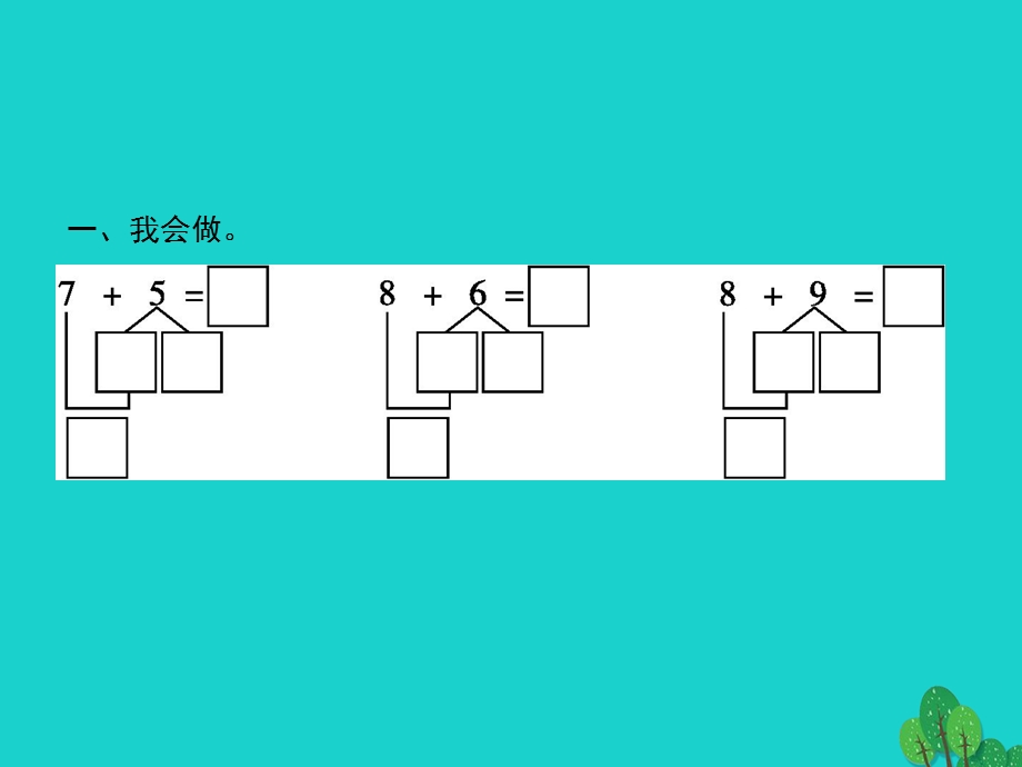 2022一年级数学上册 8 20以内的进位加法第2课时 8、7、6加几课件 新人教版.pptx_第2页