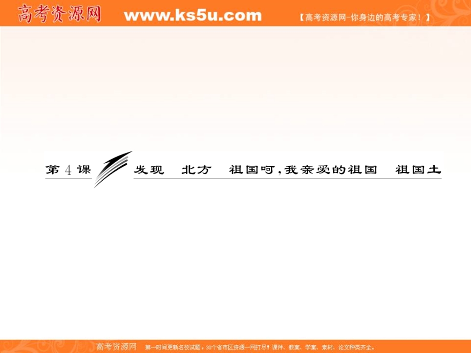 2014学年高二语文配套课件：专题一第4课发现 北方 祖国呵我亲爱的祖国 祖国土（苏教版必修3）.ppt_第3页