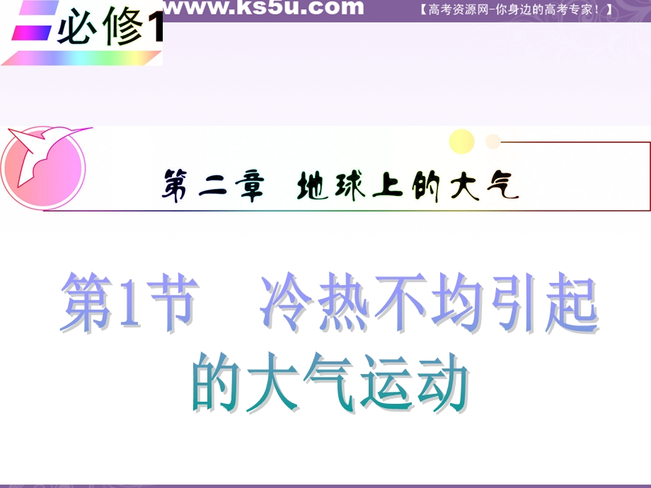 012届高三地理复习课件（安徽用）必修1第2章第1节__冷热不均引起的大气运动.ppt_第1页