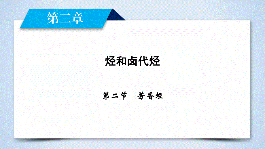 2019-2020学人教版化学选修五导学同步课件：第2章 第2节　芳香烃 .ppt_第2页