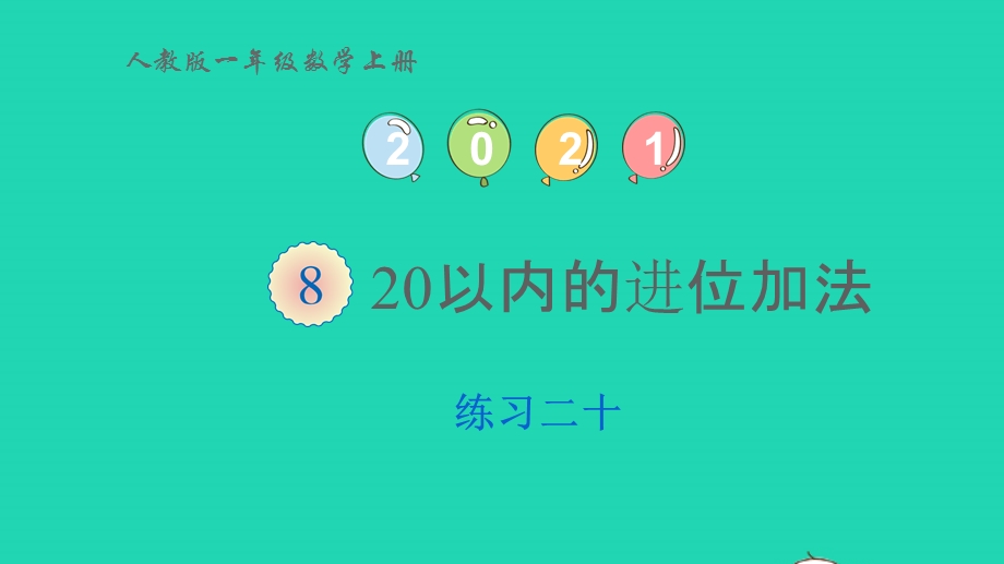 2022一年级数学上册 8 20以内的进位加法练习二十(第1课时 9加几)课件 新人教版.pptx_第1页