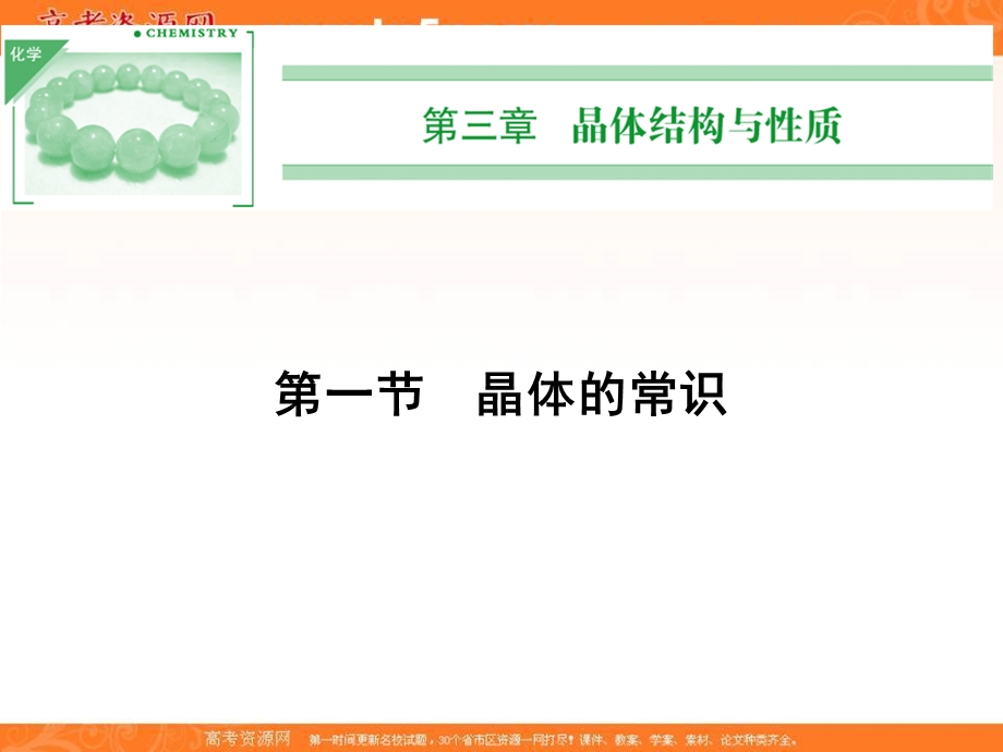 2018人教版化学选修三课件：第三章 晶体结构与性质 3-1晶体的常识PPT32张 .ppt_第1页