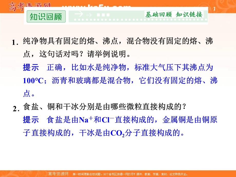 2018人教版化学选修三课件：第三章 晶体结构与性质 3-1晶体的常识PPT32张 .ppt_第2页