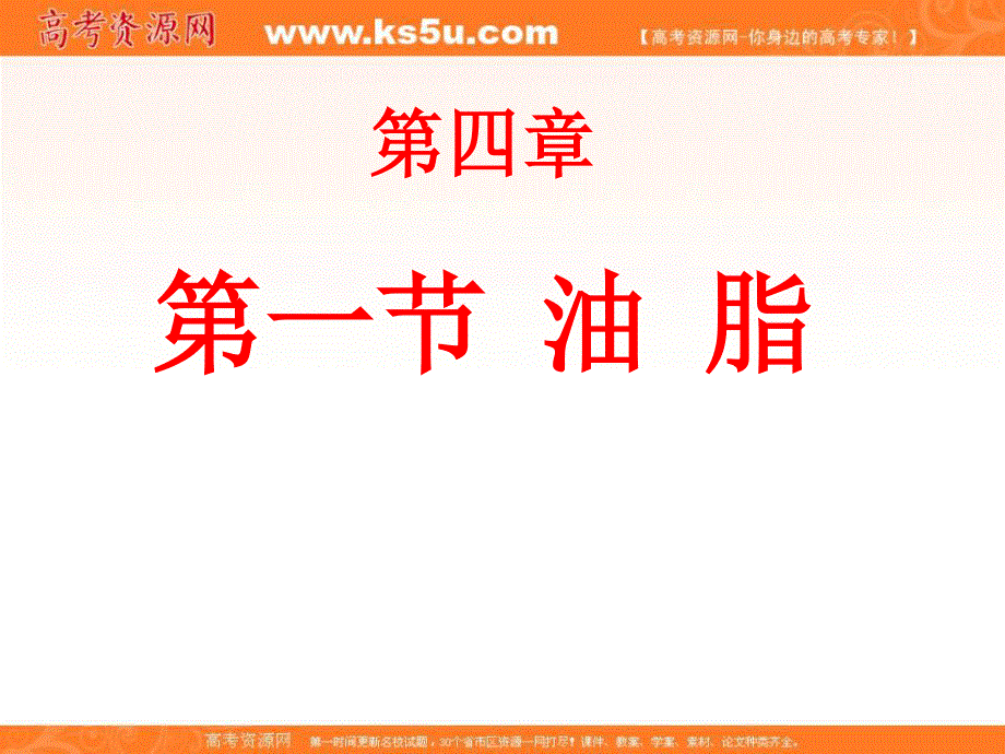 2017人教版高中化学选修五4-1-3《油脂》课件 （共45张PPT） .ppt_第1页