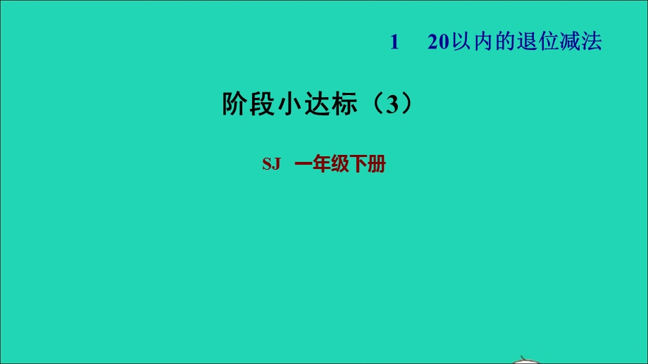 2022一年级数学下册 第1单元 20以内的退位减法阶段小达标（3）课件 苏教版.ppt_第1页