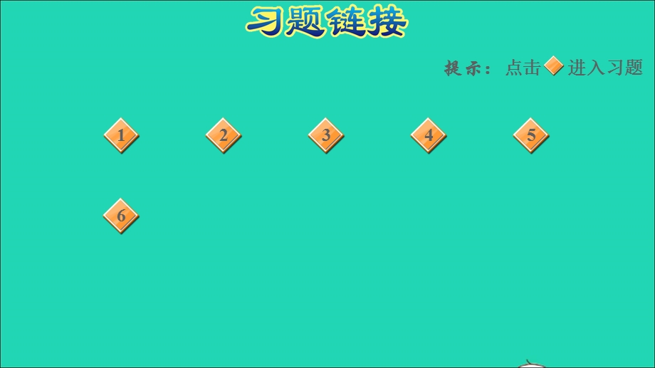 2022一年级数学下册 第1单元 20以内的退位减法阶段小达标（3）课件 苏教版.ppt_第2页