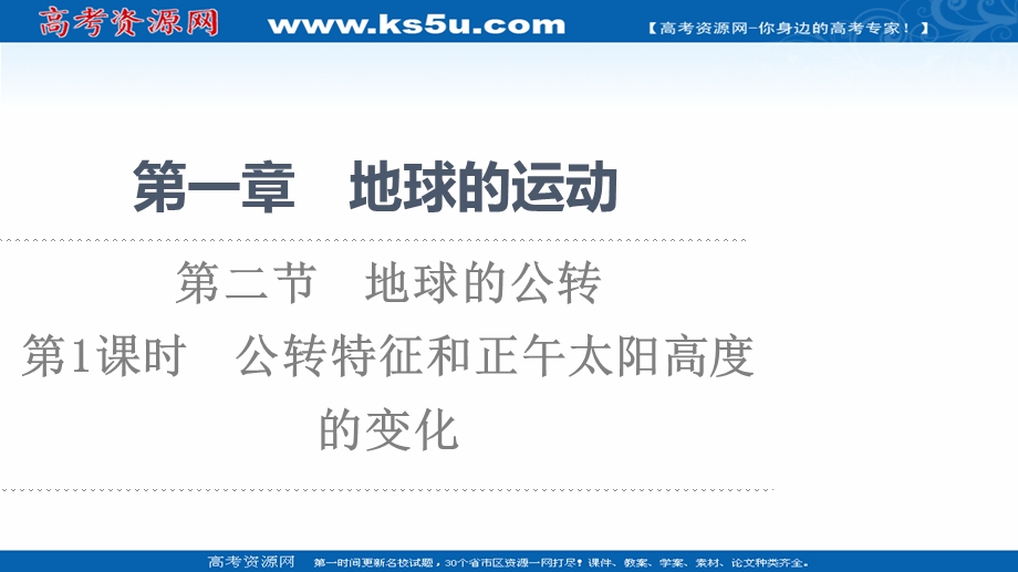 2021-2022同步新教材湘教版地理选择性必修1课件：第1章 第2节 第1课时　公转特征和正午太阳高度的变化 .ppt_第1页